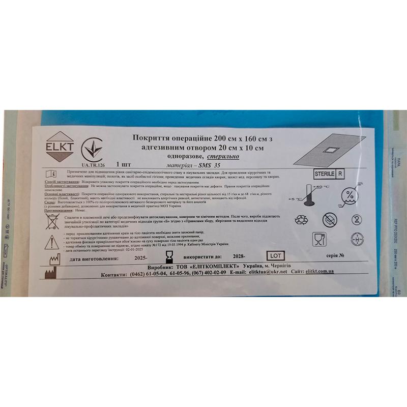 Покриття операційне 200 см х 160 см з адгезивним отвором 20 см х 10 см, СМС 35 г/м2, стерильно, Бренд ELKT